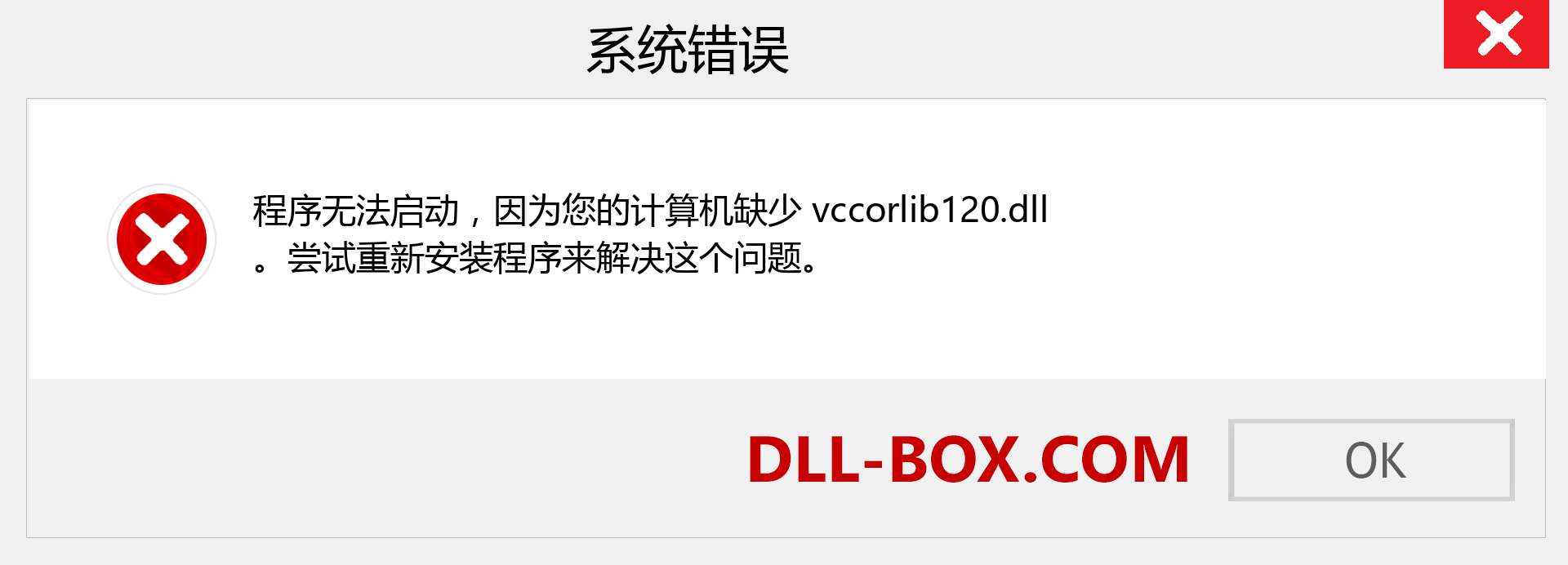 vccorlib120.dll 文件丢失？。 适用于 Windows 7、8、10 的下载 - 修复 Windows、照片、图像上的 vccorlib120 dll 丢失错误